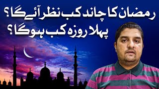 Ramzan Ka Chand Kab Nazar Ayega? Latest Scientific Data Reveals Moon Sighting for Ramzan | Dawn News