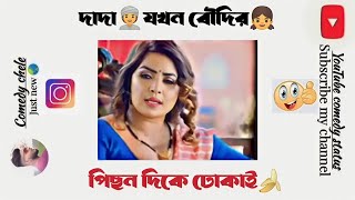 দাদা👳‍♀️যখন বৌদির👧পিছন দিকে ঢোকাই🍌 #facebooktypingstatus #entertainment #funnyvideo #funnymemes