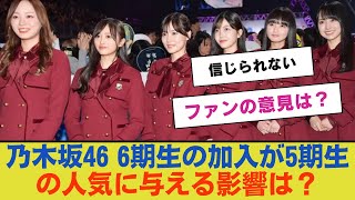 乃木坂46 6期生の加入が5期生の人気に与える影響は？ファンの意見は？