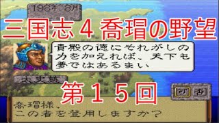 【第１５回】三国志４（SFC）シナリオ１喬瑁上級でクリアを目指す