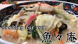 ニューオープン！cooking for you 魚々庵の鶏白湯海鮮ちゃんぽんを麺接！【大分グルメ】【魚々庵】【海鮮ちゃんぽん】【大在グルメ】