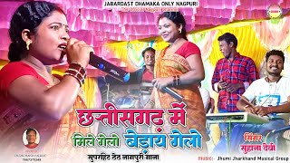 SINGER SUHANA DEVI || छत्तीसगढ़ में मिले गेलो बेड़ाय गेलो || NEW THETH NAGPURI FULL VIDEO SONG 2023