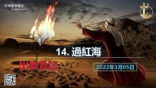 2022年3月5日 出埃及記第十四章：過紅海