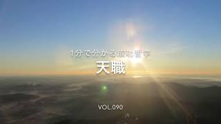 1分で分かる成功哲学 VOL.090 天職