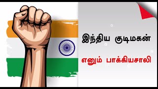 இந்திய குடிமகன் எனும் பாக்கியசாலி  |Indian citizen|sathiyamtv