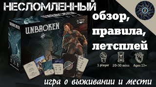 UNBROKEN - обзор и пробная партия в настольную игру \