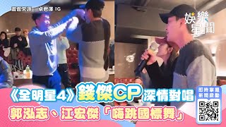 《全明星4》錢傑CP深情對唱！郭泓志、江宏傑「嗨跳國標舞」領隊狂歡畫面曝｜娛樂星聞