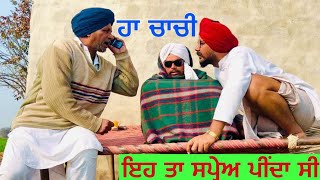 ਬੰਤ ਥਿਆ ਗਿਆ ਚਾਚੀ …..//new video bandra ala chand//2024 //comedy //funny