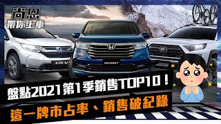 盤點2021第1季新車銷售TOP10 (下)！　這一牌市占率、銷售破紀錄｜feat.小葉 葉毓中｜尚恩帶你上車 EP34