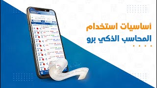 شرح اساسيات استخدام تطبيق المحاسب الذكي برو