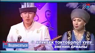 Улукбек Токтоболот уулу  Эненин арманы