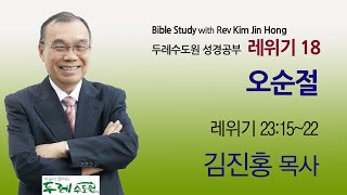 2020-10-09 저녁 레위기18 오순절 (레위기 23:15~22)