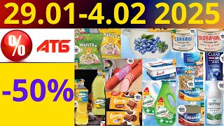 Скидки АТБ до -50%🔥! (29.01-4.02 2025) #акции #скидки #атб #анонсатб #акції #знижки #ціниатб #обзор