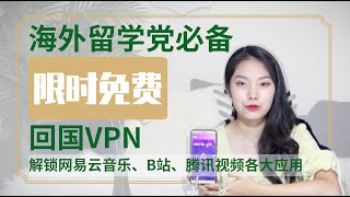 回家VPN: 推荐给海外党解除地域限制看爱奇艺 腾讯视频 听网易云 QQ音乐 使用百度网盘的回家Link