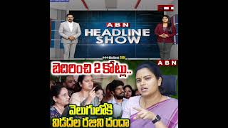 బెదిరించి 2 కోట్లు వసూలు చేసిన విడదల రజిని #vidadalarajini #ysrcp #jagan #appolitics #shortsfeed #ap