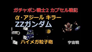 カプセル戦記 ZZハイメガでα・アジール(シャア)撃破 (宇宙空間) ZZ-Gundam vs α-Azieru