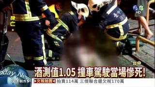 轎車猛撞迴轉車 醉駕駛當場亡