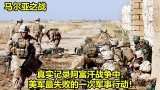 [ 2024 年最佳影评 ] 真实记录阿富汗战争中，美军最失败的一次军事行动 | 马尔亚之战