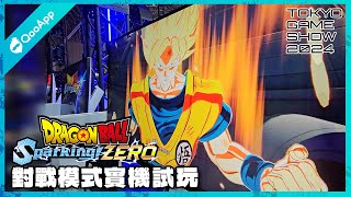 TGS2024：3段變身也太帥了吧！《七龍珠 電光炸裂！ZERO》對戰模式實機試玩