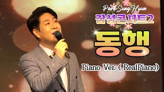 [ 박성현 감성콘서트2  ] 동행 (최성수) Piano Ver. I RealPiano 진실로   I  3회연속듣기