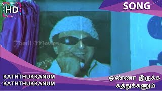 Kaththukkanum Kaththukkanum HD Song | Onna Irukka Kathukanum