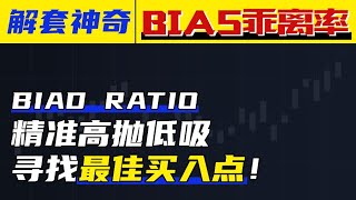 解套神器BIAS乖离率——精准高抛低吸，寻找最佳买入点！新手友好