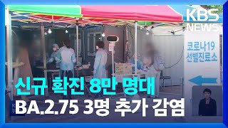 코로나19 신규 확진 8만 명대…BA.2.75 3명 추가 감염 / KBS  2022.07.30.