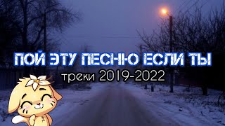 пой эту песню если ты (2019-2022). старые песни