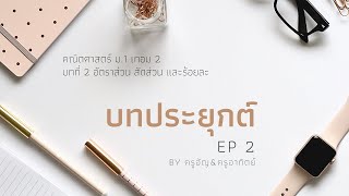 ม.1 บทประยุกต์ อัตราส่วน สัดส่วน ร้อยละ (EP2)