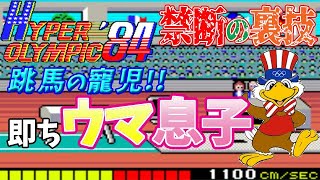 【AC】ハイパーオリンピック'84 禁断の裏技！跳馬競技の寵児！その姿はウマ息子