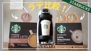 【ドルチェグスト】スタバのラテカプセルを比較！