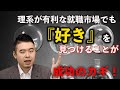 生徒へ文理選択を助言するとき「とにかく理系」では危ない理由！