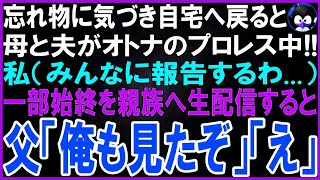 【スカッと総集編】忘れ物に気づき急いで自宅へ戻ると母と夫がオトナのプロレス中！私（許せない   試合終了まで撮影するわ   ）一部始終を親戚一同へ生配信すると父「俺も見せてもらったぞ」「え」