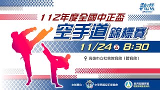 【112學年度全國中正盃空手道錦標賽】》11/24(五)08:30 LIVE