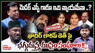 మెదక్ ఎస్పీ గారూ ఇది న్యాయమేనా ..? ఖాదిర్ లాకప్ డెత్ పై భగ్గుమన్న ముస్లిం సంఘాలు !! | Tolivelugu TV