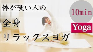 初心者ヨガ・体が硬い人向け10分/relax yoga flow for beginners/全身ストレッチヨガ/股関節が柔らかくなるヨガ/自律神経を整え血行促進・肩こり解消や免疫力向上に #50