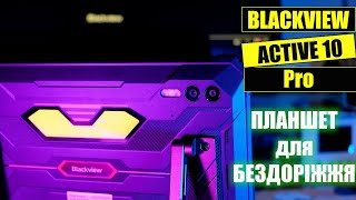 Огляд планшета сталкерів - BLACKVIEW Active 10 Pro. Армований, довгограючий, непотоплюваний.