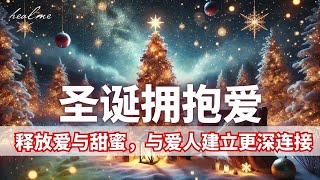 圣诞节爱情能量冥想｜🎄在圣诞中拥抱爱｜释放爱与甜蜜，与爱人建立更深连接，带来温暖与幸福｜HealMe冥想