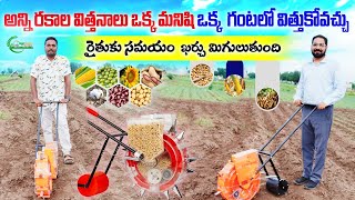 అన్ని రకాల విత్తనాలు తేలికగా విత్తుకోవచ్చు | Manual Multi Crop Seed Drill Machine | AgriTech Telugu