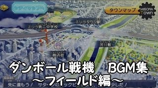 ダンボール戦機　BGM集　～フィールド編～