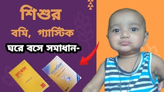 Flacol Drops \u0026 Gasnil Drops || গ্যাসনিল ড্রপ \u0026 ফ্লাকোল ড্রপ  || Omidon Drops \u0026 Pepnor Syrup