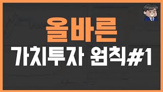 주식 가치투자의 기본원칙#1 대형주에만 넣는게 가치투자가 아니다!