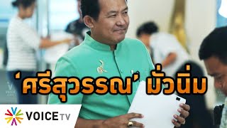 Wake Up Thailand - ศาสนาพุทธกำเนิดจากการเมือง ‘ศรีสุวรรณ’ ไม่รู้เรื่องหว่านฟ้องมั่ว