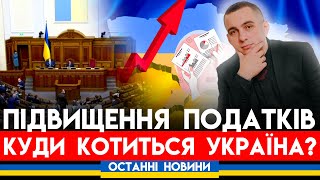 ПІДВИЩЕННЯ ПОДАТКІВ 🤬 Куди котиться економіка України?