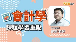 【銀行考試】會計學學習重點 ft.揚智老師｜課程介紹｜TKB購課網