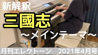 [月エレ最速]エレクトーン 2021年4月号 新解釈・三國志〜メインテーマ〜 / 映画『新解釈・三國志』より