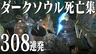 【ダークソウルリマスター】素人の101～110周目死亡集308連発