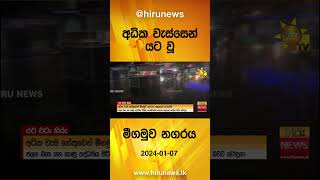 අධික වැස්සෙන් යට වූ මීගමුව නගරය - Hiru News