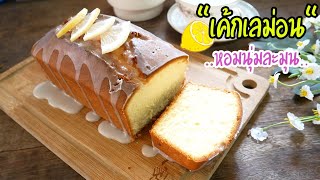 เค้กเลม่อน บัตเตอร์เค้ก หอมนุ่มละมุน Lemon Pound Cake|Easy Cake|Easy Recipe