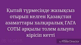 Қытай түрмесінде жазықсыз отырып келген Қазақстан азаматтары xалқаралық ГАГА СОТЫ арқылы толем алыуғ